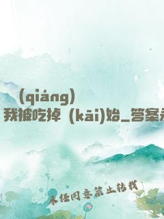 變強(qiáng)從我被吃掉開(kāi)始
