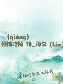 變強(qiáng)從我被吃掉開始