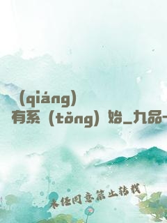 變強(qiáng)從擁有系統(tǒng)開始
