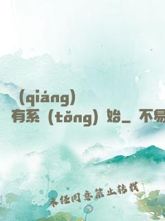 變強(qiáng)從擁有系統(tǒng)開始