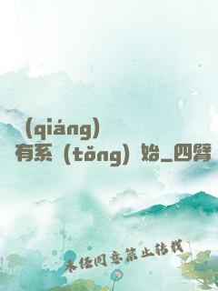 變強(qiáng)從擁有系統(tǒng)開始