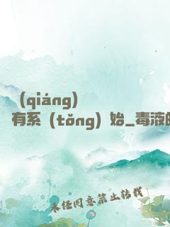 變強(qiáng)從擁有系統(tǒng)開始
