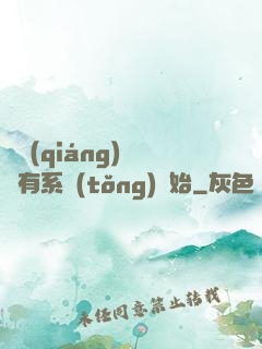 變強(qiáng)從擁有系統(tǒng)開始