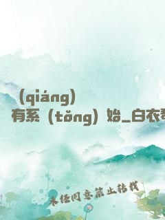 變強(qiáng)從擁有系統(tǒng)開始