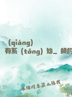 變強(qiáng)從擁有系統(tǒng)開始