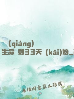 變強(qiáng)從生命僅剩33天開(kāi)始