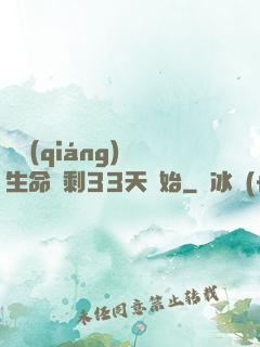 變強(qiáng)從生命僅剩33天開始