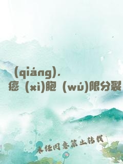 變強(qiáng)，從癌細(xì)胞無(wú)限分裂開始