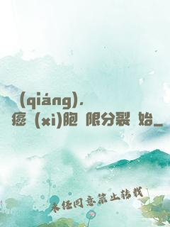 變強(qiáng)，從癌細(xì)胞無限分裂開始