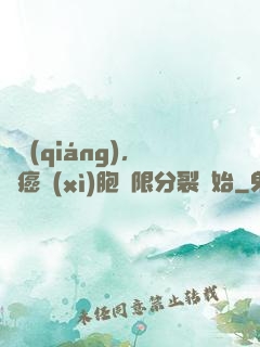 變強(qiáng)，從癌細(xì)胞無限分裂開始