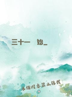 變強從三十一歲開始