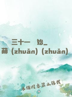 變強從三十一歲開始