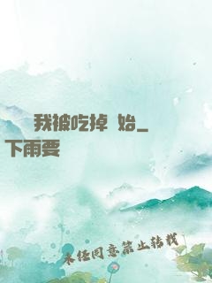 變強從我被吃掉開始