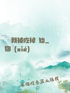 變強從我被吃掉開始