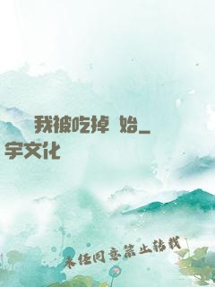 變強從我被吃掉開始