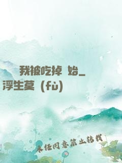 變強從我被吃掉開始