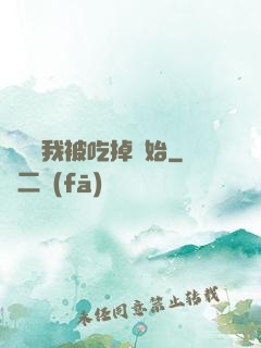 變強從我被吃掉開始
