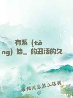變強從擁有系統(tǒng)開始