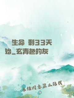 變強從生命僅剩33天開始