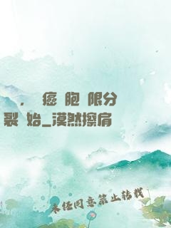 變強，從癌細胞無限分裂開始