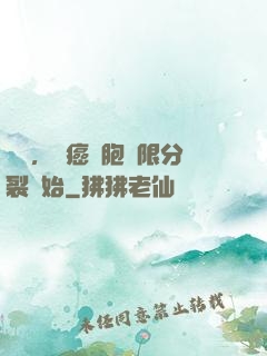 變強，從癌細胞無限分裂開始