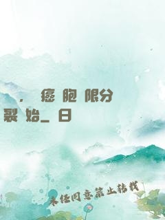 變強，從癌細胞無限分裂開始
