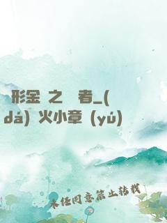 變形金剛之偽裝者
