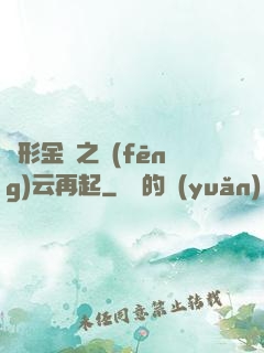 變形金剛之風(fēng)云再起