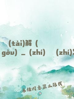 變態(tài)解構(gòu)師