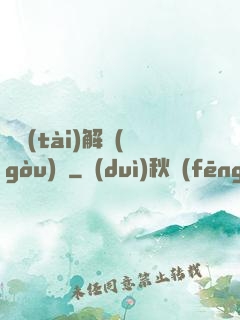變態(tài)解構(gòu)師