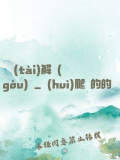 變態(tài)解構(gòu)師