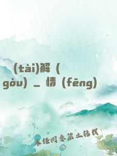 變態(tài)解構(gòu)師