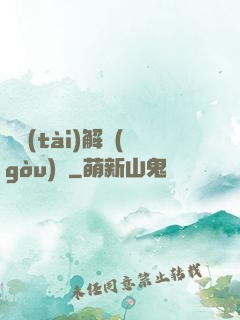 變態(tài)解構(gòu)師