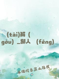 變態(tài)解構(gòu)師