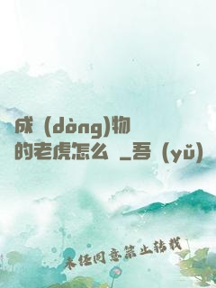 變成動(dòng)物園的老虎怎么辦