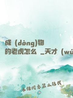 變成動(dòng)物園的老虎怎么辦