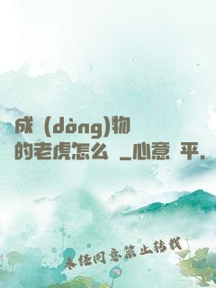 變成動(dòng)物園的老虎怎么辦