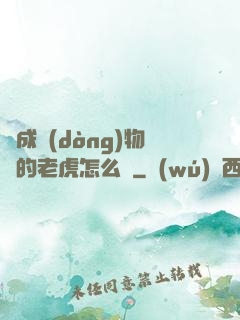變成動(dòng)物園的老虎怎么辦