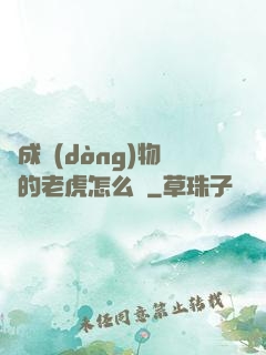 變成動(dòng)物園的老虎怎么辦