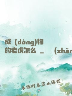 變成動(dòng)物園的老虎怎么辦