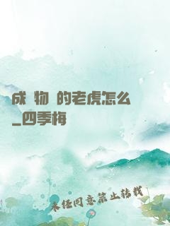 變成動物園的老虎怎么辦