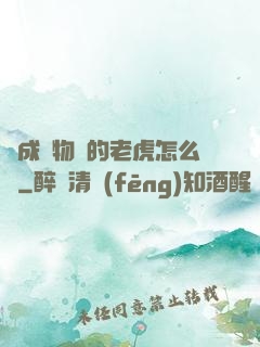 變成動物園的老虎怎么辦