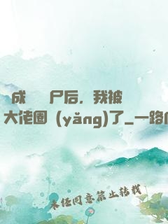 變成嬌軟喪尸后，我被大佬圈養(yǎng)了