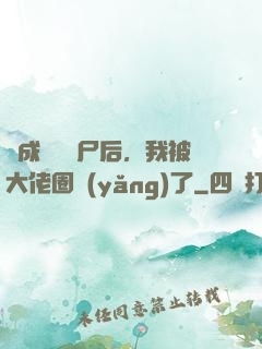 變成嬌軟喪尸后，我被大佬圈養(yǎng)了