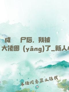 變成嬌軟喪尸后，我被大佬圈養(yǎng)了