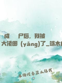 變成嬌軟喪尸后，我被大佬圈養(yǎng)了
