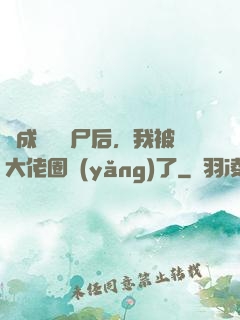 變成嬌軟喪尸后，我被大佬圈養(yǎng)了