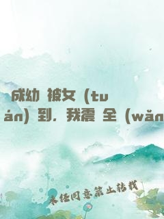變成幼龍被女團(tuán)撿到，我震驚全網(wǎng)