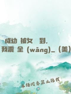 變成幼龍被女團撿到，我震驚全網(wǎng)