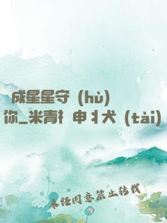 變成星星守護(hù)你